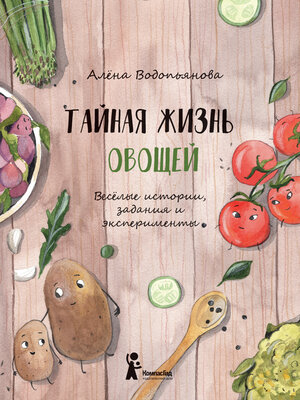 cover image of Тайная жизнь овощей
